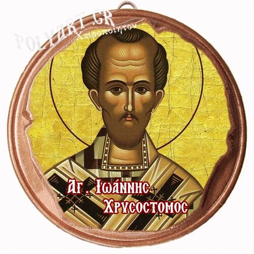 ΑΓΙΟΣ ΙΩΑΝΝΗΣ ΧΡΥΣΟΣΤΟΜΟΣ (Μαγνητάκι ή Επιτοίχιο)