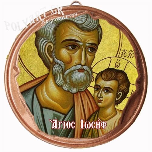 ΑΓΙΟΣ ΙΩΣΗΦ (Μαγνητάκι ή Επιτοίχιο)