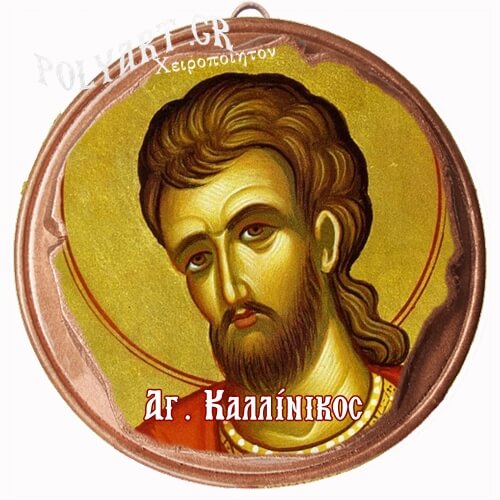 ΑΓΙΟΣ ΚΑΛΛΙΝΙΚΟΣ  (Μαγνητάκι ή Επιτοίχιο)