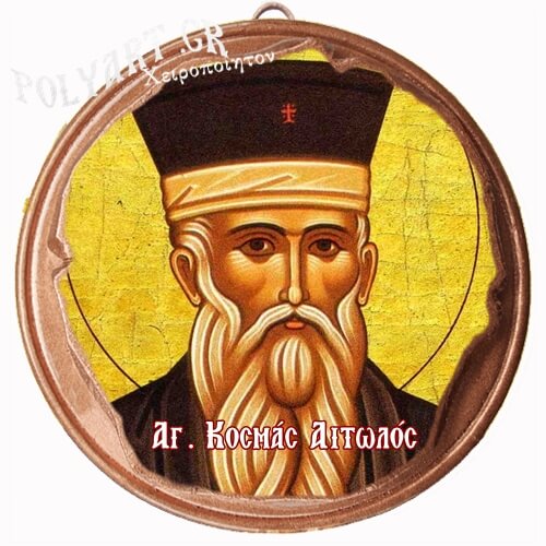 ΑΓΙΟΣ ΚΟΣΜΑΣ ΑΙΤΩΛΟΣ  (Μαγνητάκι ή Επιτοίχιο)