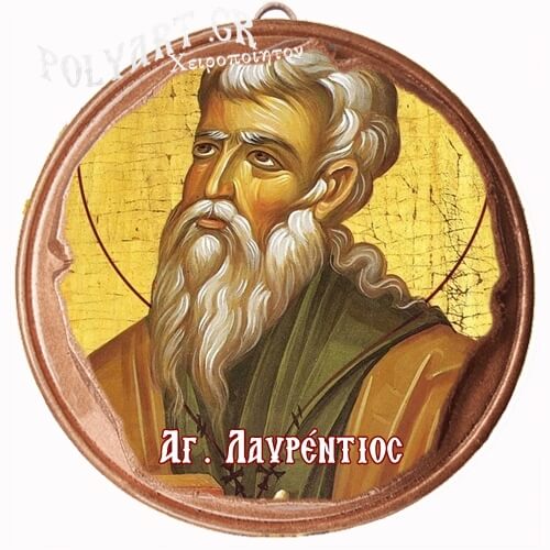 ΑΓΙΟΣ ΛΑΥΡΕΝΤΙΟΣ  (Μαγνητάκι ή Επιτοίχιο)