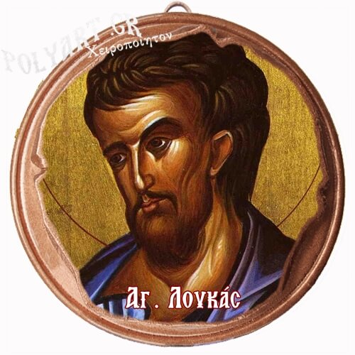 ΑΓΙΟΣ ΛΟΥΚΑΣ  (Μαγνητάκι ή Επιτοίχιο)