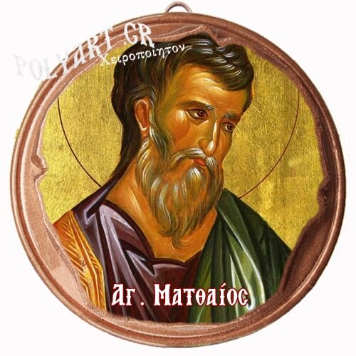 ΑΓΙΟΣ ΜΑΤΘΑΙΟΣ  (Μαγνητάκι ή Επιτοίχιο)