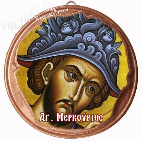 ΑΓΙΟΣ ΜΕΡΚΟΥΡΙΟΣ  (Μαγνητάκι ή Επιτοίχιο)