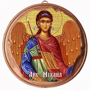 ΑΡΧΑΓΓΕΛΛΟΣ ΜΙΧΑΗΛ  (Μαγνητάκι ή Επιτοίχιο)