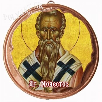 ΑΓΙΟΣ ΜΟΔΕΣΤΟΣ  (Μαγνητάκι ή Επιτοίχιο)