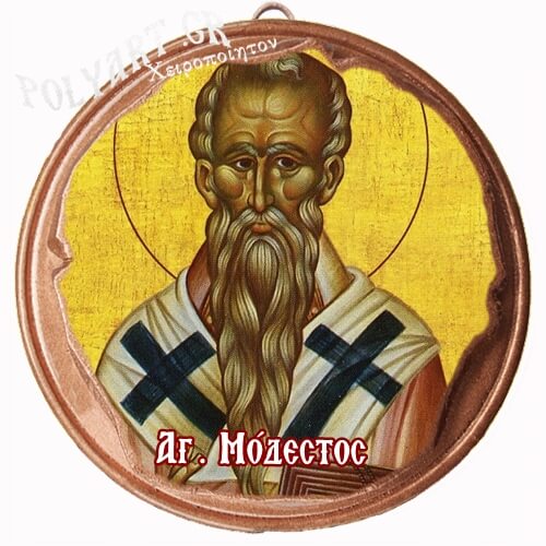 ΑΓΙΟΣ ΜΟΔΕΣΤΟΣ  (Μαγνητάκι ή Επιτοίχιο)