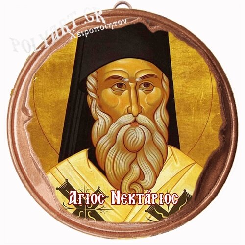 ΑΓΙΟΣ ΝΕΚΤΑΡΙΟΣ  (Μαγνητάκι ή Επιτοίχιο)