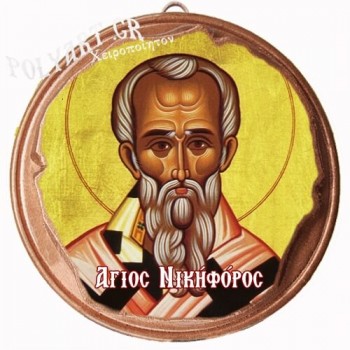 ΑΓΙΟΣ ΝΙΚΗΦΟΡΟΣ  (Μαγνητάκι ή Επιτοίχιο)
