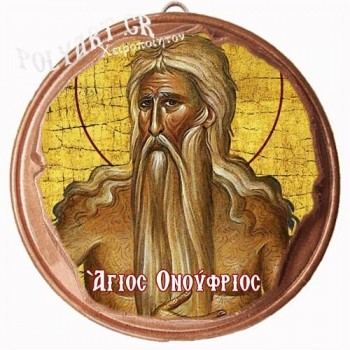 ΑΓΙΟΣ ΟΝΟΥΦΡΙΟΣ  (Μαγνητάκι ή Επιτοίχιο)