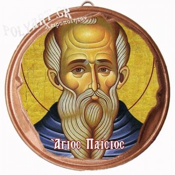 ΑΓΙΟΣ ΠΑΪΣΙΟΣ  (Μαγνητάκι ή Επιτοίχιο)