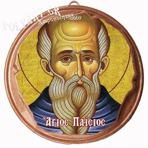 ΑΓΙΟΣ ΠΑΪΣΙΟΣ  (Μαγνητάκι ή Επιτοίχιο)