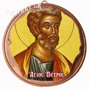 ΑΓΙΟΣ ΠΕΤΡΟΣ  (Μαγνητάκι ή Επιτοίχιο)