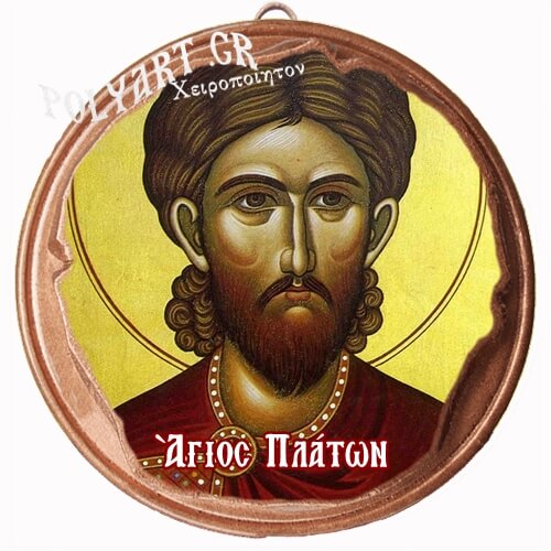 ΑΓΙΟΣ ΠΛΑΤΩΝ  (Μαγνητάκι ή Επιτοίχιο)