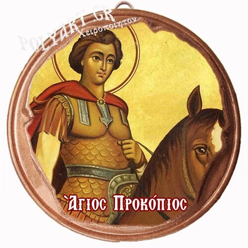 ΑΓΙΟΣ ΠΡΟΚΟΠΙΟΣ  (Μαγνητάκι ή Επιτοίχιο)