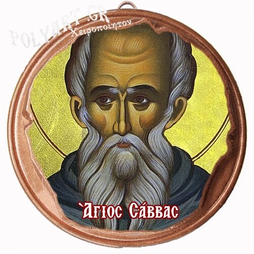 ΑΓΙΟΣ ΣΑΒΒΑΣ  (Μαγνητάκι ή Επιτοίχιο)