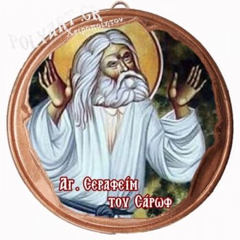 ΑΓΙΟΣ ΣΕΡΑΦΕΙΜ  (Μαγνητάκι ή Επιτοίχιο)
