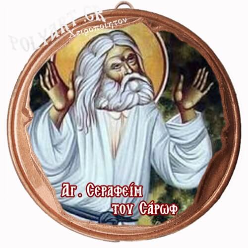 ΑΓΙΟΣ ΣΕΡΑΦΕΙΜ  (Μαγνητάκι ή Επιτοίχιο)