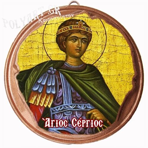 ΑΓΙΟΣ ΣΕΡΓΙΟΣ  (Μαγνητάκι ή Επιτοίχιο)