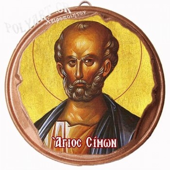 ΑΓΙΟΣ ΣΙΜΩΝ  (Μαγνητάκι ή Επιτοίχιο)