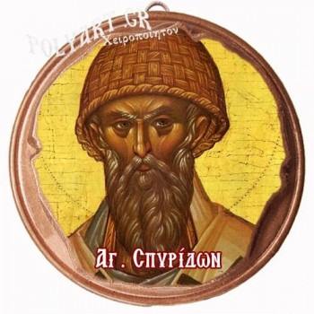 ΑΓΙΟΣ ΣΠΥΡΙΔΩΝ  (Μαγνητάκι ή Επιτοίχιο)