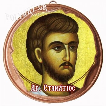 ΑΓΙΟΣ ΣΤΑΜΑΤΙΟΣ  (Μαγνητάκι ή Επιτοίχιο)