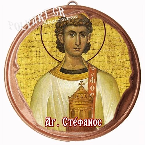 ΑΓΙΟΣ ΣΤΕΦΑΝΟΣ  (Μαγνητάκι ή Επιτοίχιο)