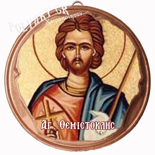 ΑΓΙΟΣ ΘΕΜΙΣΤΟΚΛΗΣ  (Μαγνητάκι ή Επιτοίχιο)