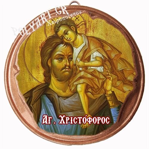 ΑΓΙΟΣ ΧΡΙΣΤΟΦΟΡΟΣ  (Μαγνητάκι ή Επιτοίχιο)
