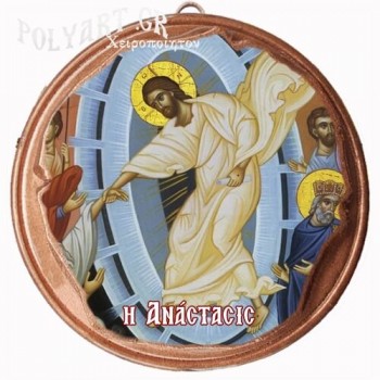 ΑΝΑΣΤΑΣΗ ΧΡΙΣΤΟΥ   (Μαγνητάκι ή Επιτοίχιο)