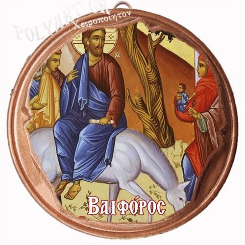 ΒΑΪΦΟΡΟΣ   (Μαγνητάκι ή Επιτοίχιο)