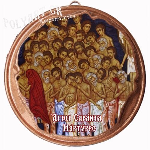 ΣΑΡΑΝΤΑ ΜΑΡΤΥΡΕΣ  (Μαγνητάκι ή Επιτοίχιο)