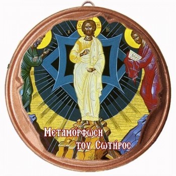 ΜΕΤΑΜΟΡΦΩΣΗ ΤΟΥ ΣΩΤΗΡΟΣ  (Μαγνητάκι ή Επιτοίχιο)