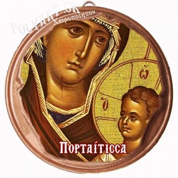 ΠΑΝΑΓΙΑ –Πορταϊτισσα  (Μαγνητάκι ή Επιτοίχιο)