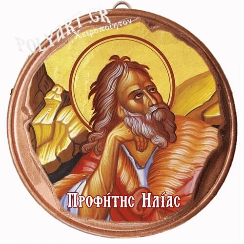 ΠΡΟΦΗΤΗΣ ΗΛΙΑΣ  (Μαγνητάκι ή Επιτοίχιο)