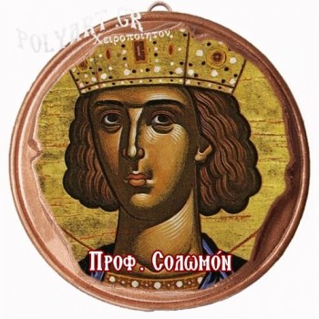 ΠΡΟΦΗΤΗΣ ΣΟΛΟΜΩΝ  (Μαγνητάκι ή Επιτοίχιο)