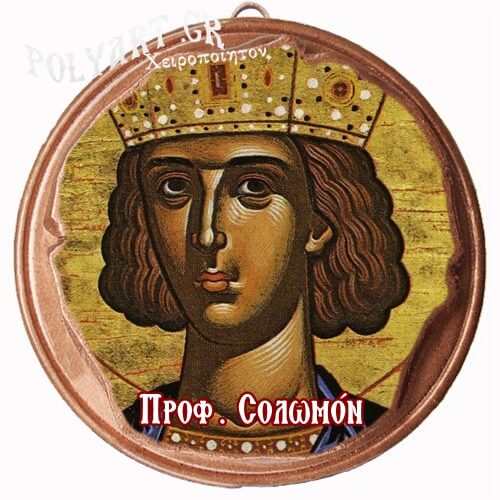 ΠΡΟΦΗΤΗΣ ΣΟΛΟΜΩΝ  (Μαγνητάκι ή Επιτοίχιο)