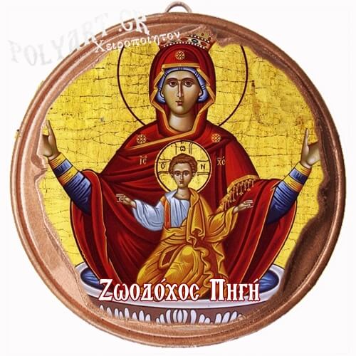 ΖΩΟΔΟΧΟΥ ΠΗΓΗ  (Μαγνητάκι ή Επιτοίχιο)