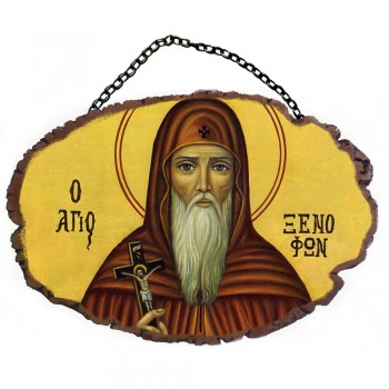 ΑΓΙΟΣ ΞΕΝΟΦΩΝ - Τοίχου με Αλυσίδα