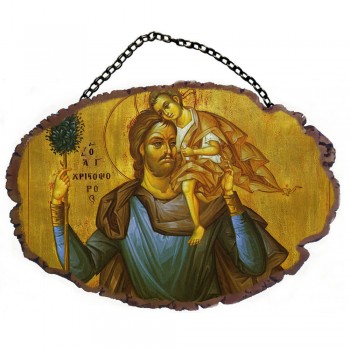ΑΓΙΟΣ ΧΡΙΣΤΟΦΟΡΟΣ - Τοίχου με Αλυσίδα