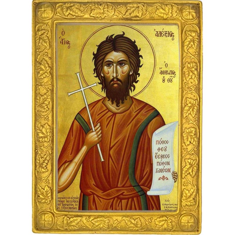 ΑΓΙΟΣ ΑΛΕΞΙΟΣ