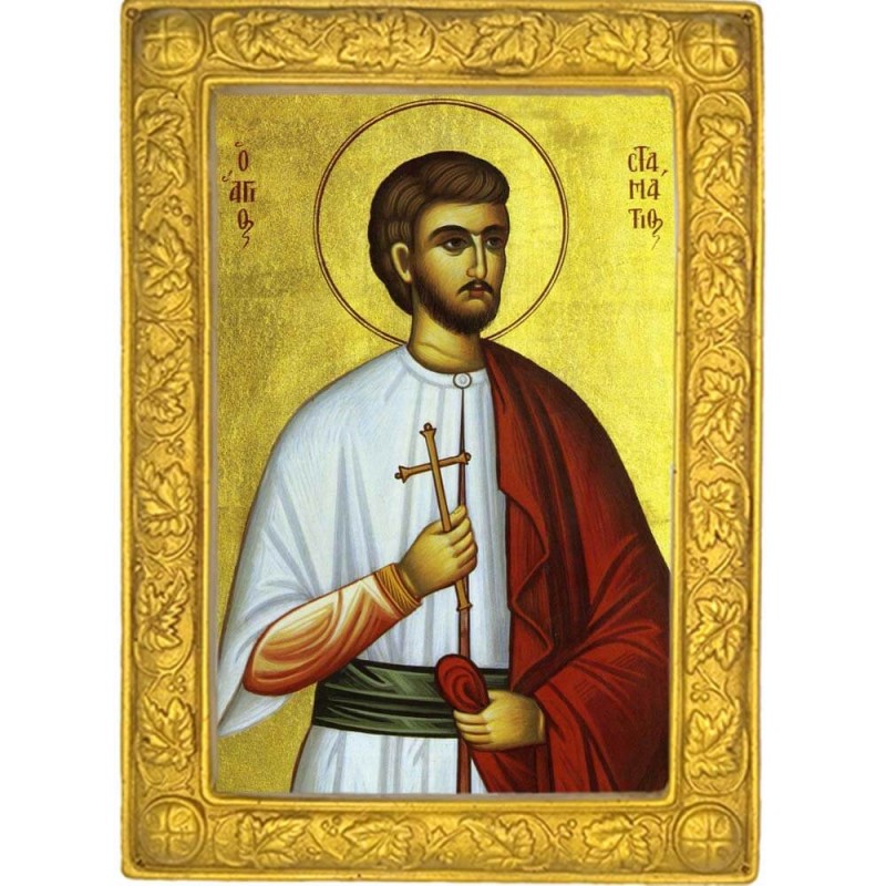 ΑΓΙΟΣ ΣΤΑΜΑΤΙΟΣ