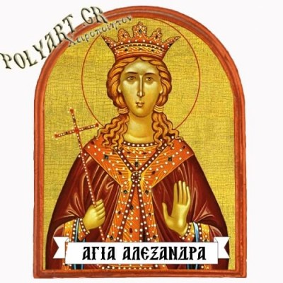 ΑΓΙΑ ΑΛΕΞΑΝΔΡΑ - Μαγνητάκι Ψυγείου Αψίδα 