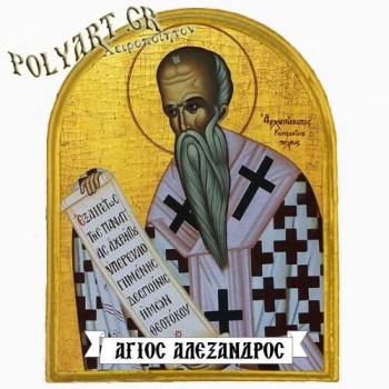 ΑΓΙΟΣ ΑΛΕΞΑΝΔΡΟΣ - Μαγνητάκι Ψυγείου Αψίδα 