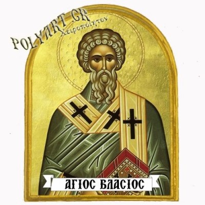 ΑΓΙΟΣ ΒΛΑΣΙΟΣ - Μαγνητάκι Ψυγείου Αψίδα 