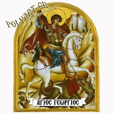 ΑΓΙΟΣ ΓΕΩΡΓΙΟΣ - Μαγνητάκι Ψυγείου Αψίδα 