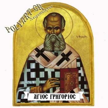 ΑΓΙΟΣ ΓΡΗΓΟΡΙΟΣ - Μαγνητάκι Ψυγείου Αψίδα 