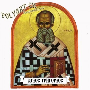 ΑΓΙΟΣ ΓΡΗΓΟΡΙΟΣ - Μαγνητάκι Ψυγείου Αψίδα 