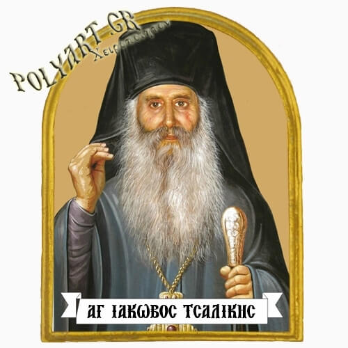 ΑΓΙΟΣ ΙΑΚΩΒΟΣ - Μαγνητάκι Ψυγείου Αψίδα 