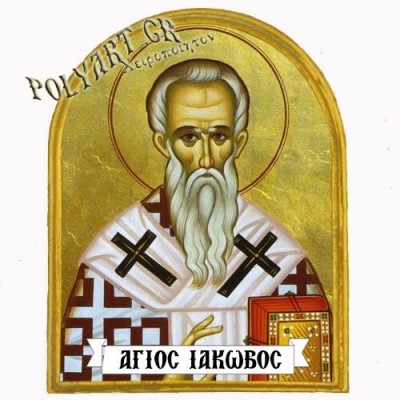 ΑΓΙΟΣ ΙΑΚΩΒΟΣ - Μαγνητάκι Ψυγείου Αψίδα 
